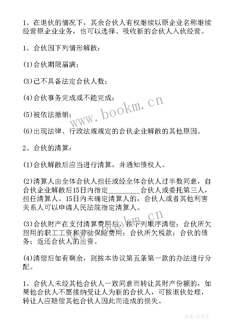 合伙出资协议书 合伙合同(实用7篇)