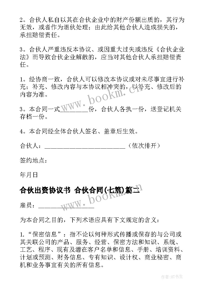 合伙出资协议书 合伙合同(实用7篇)