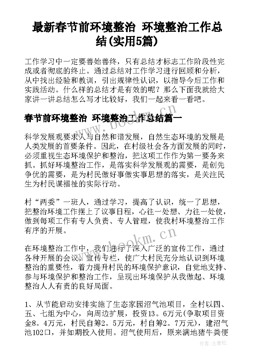 最新春节前环境整治 环境整治工作总结(实用5篇)