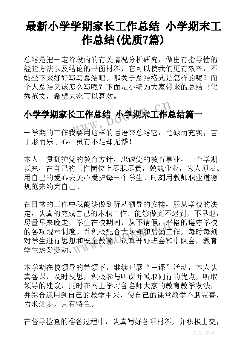 最新小学学期家长工作总结 小学期末工作总结(优质7篇)