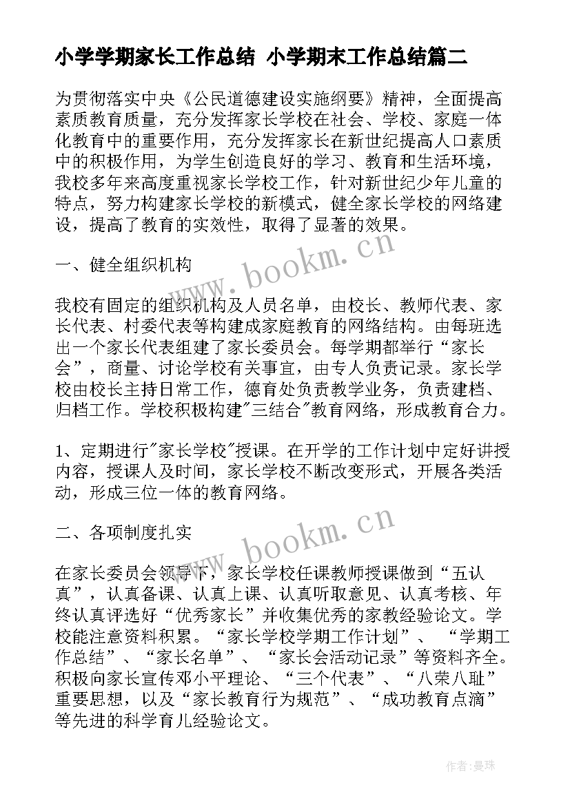 最新小学学期家长工作总结 小学期末工作总结(优质7篇)