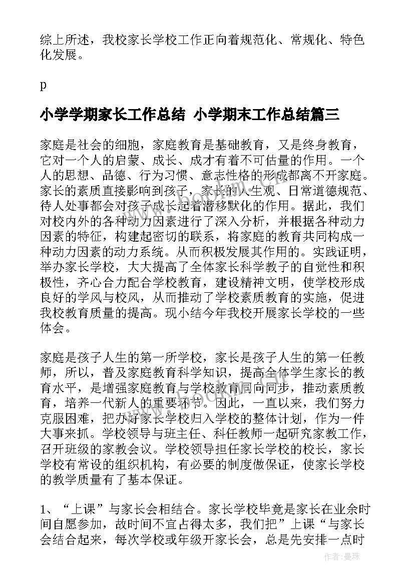 最新小学学期家长工作总结 小学期末工作总结(优质7篇)