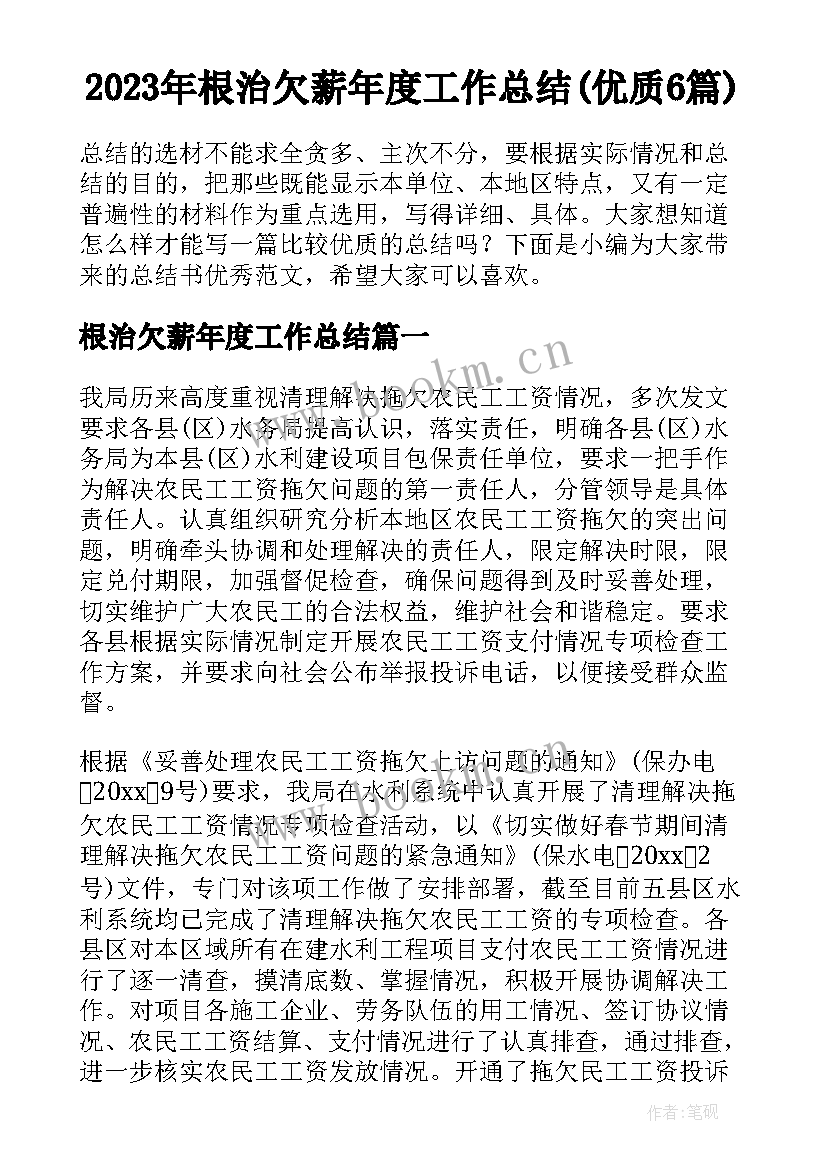 2023年根治欠薪年度工作总结(优质6篇)