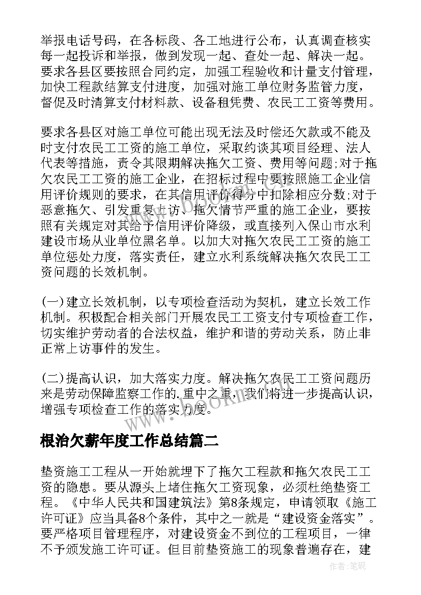 2023年根治欠薪年度工作总结(优质6篇)