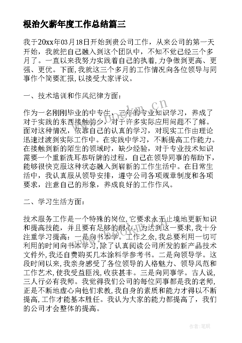 2023年根治欠薪年度工作总结(优质6篇)