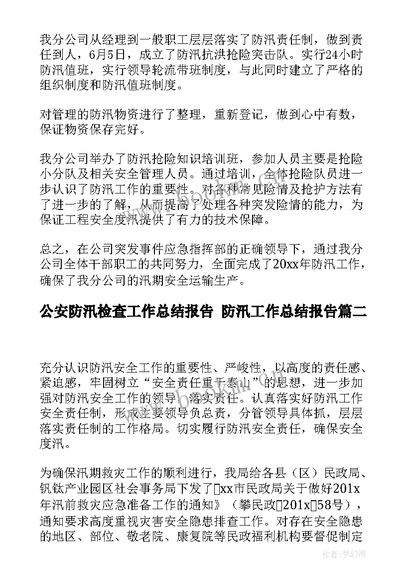 2023年公安防汛检查工作总结报告 防汛工作总结报告(大全5篇)