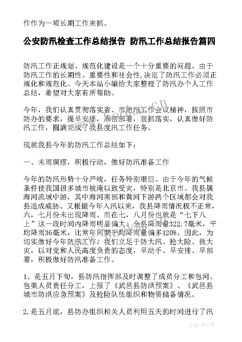 2023年公安防汛检查工作总结报告 防汛工作总结报告(大全5篇)