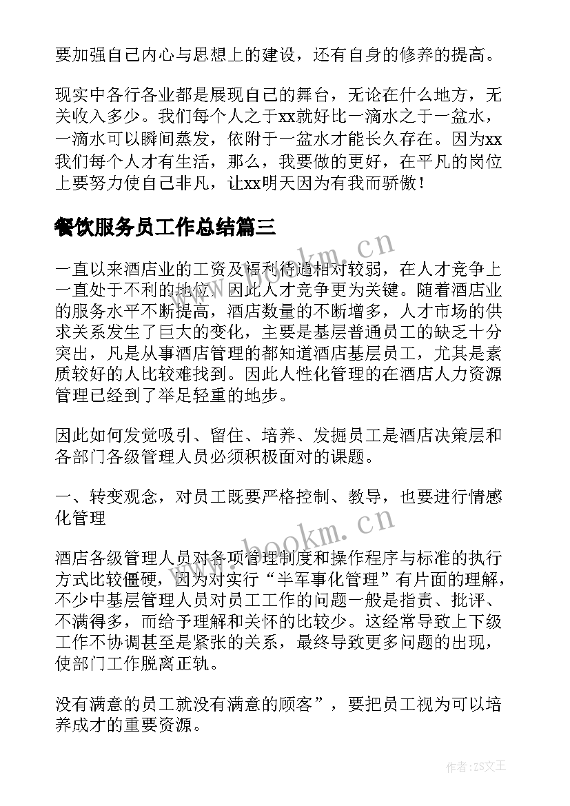 最新餐饮服务员工作总结(优秀9篇)