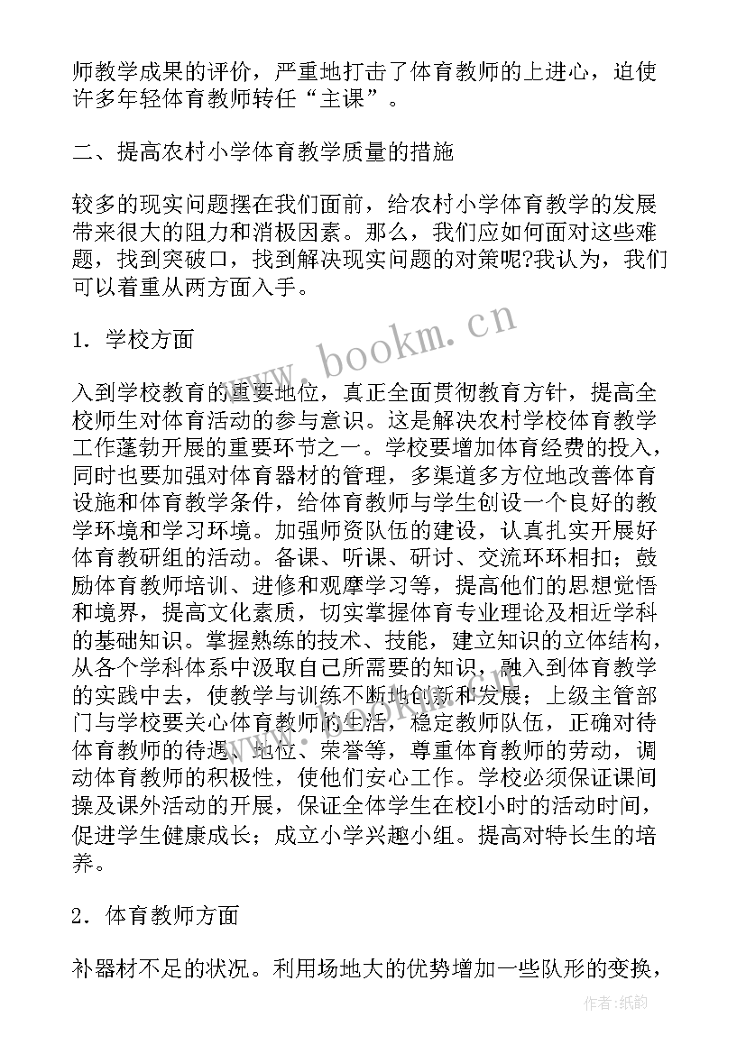 2023年农村体育教学工作总结汇报 农村小学全校体育教学工作总结(汇总7篇)