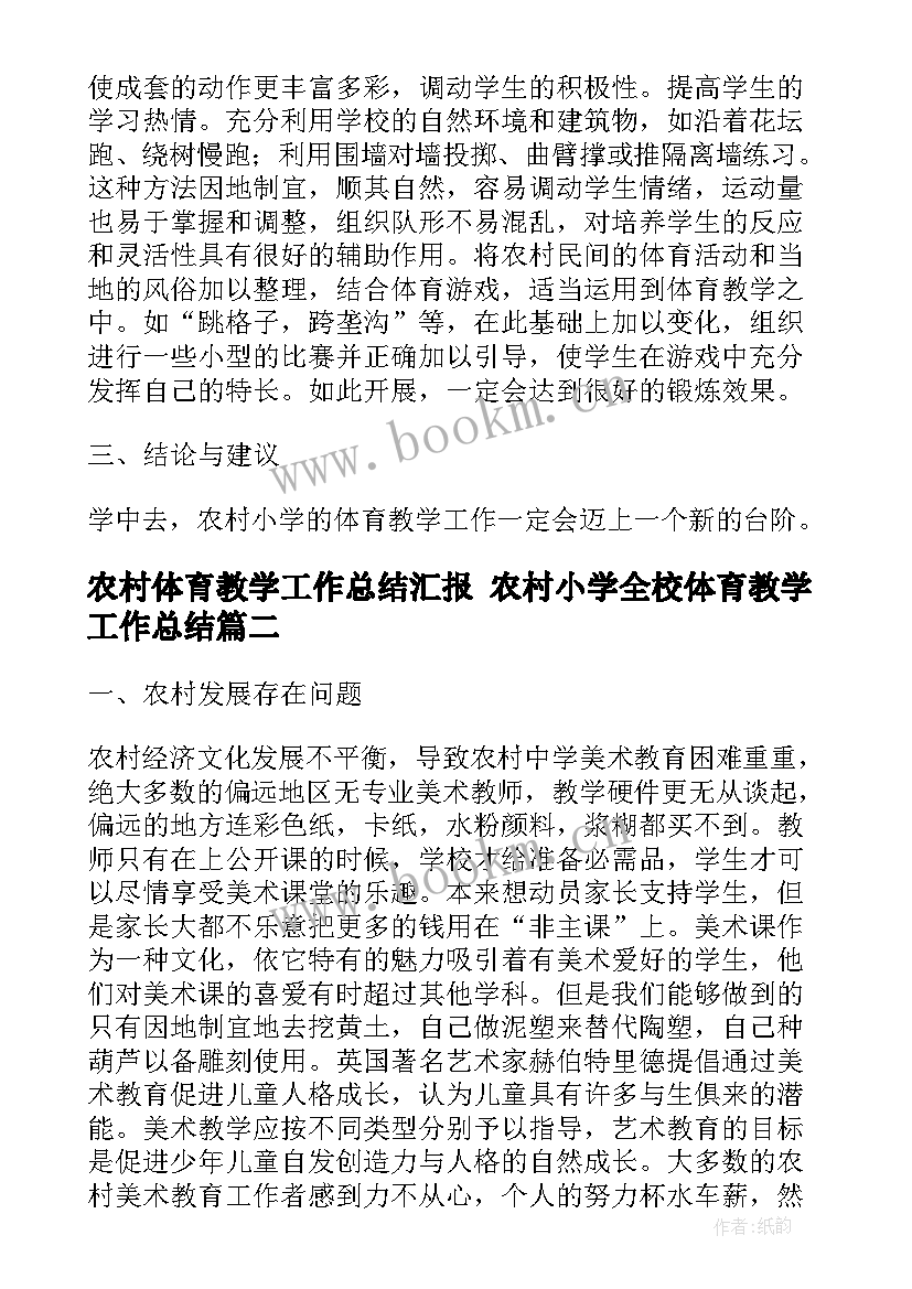 2023年农村体育教学工作总结汇报 农村小学全校体育教学工作总结(汇总7篇)