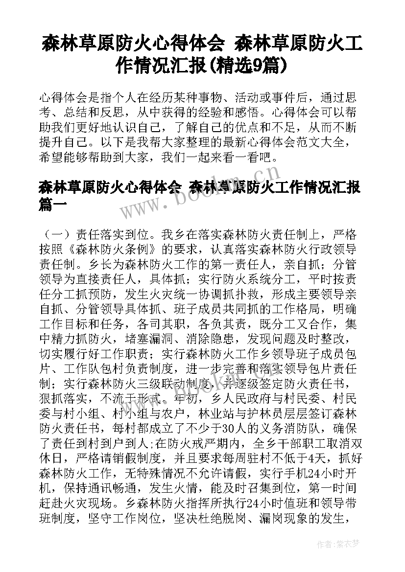 森林草原防火心得体会 森林草原防火工作情况汇报(精选9篇)