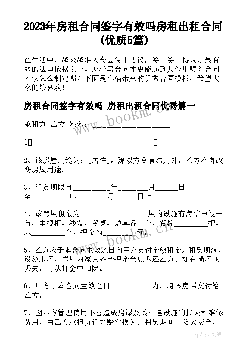 2023年房租合同签字有效吗 房租出租合同(优质5篇)