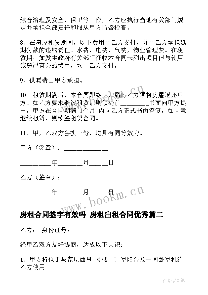 2023年房租合同签字有效吗 房租出租合同(优质5篇)