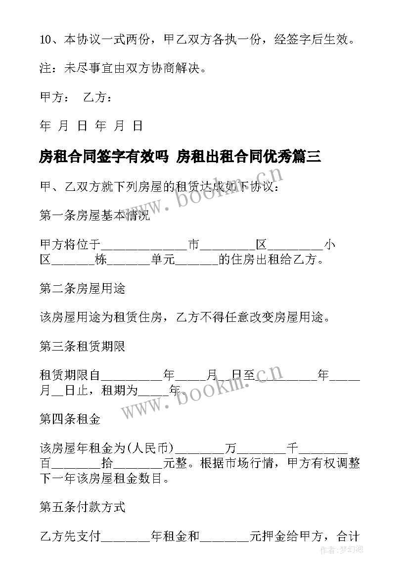 2023年房租合同签字有效吗 房租出租合同(优质5篇)