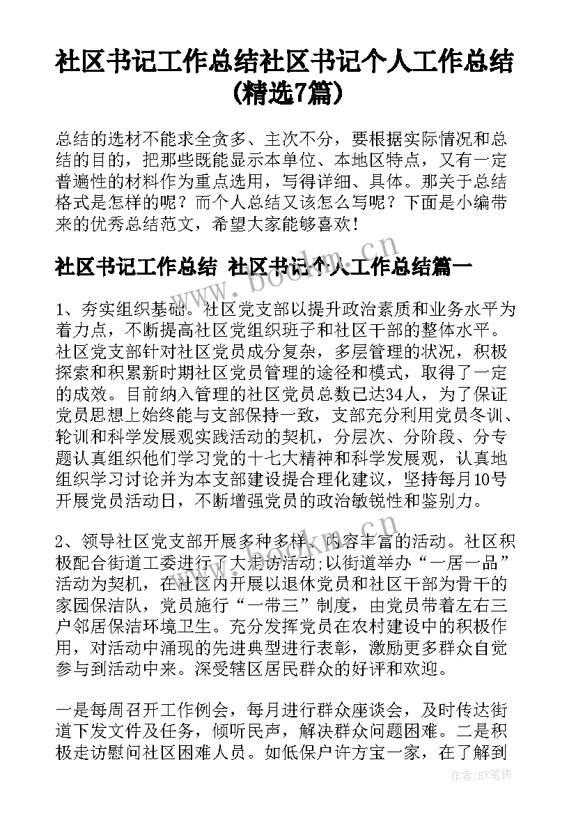 社区书记工作总结 社区书记个人工作总结(精选7篇)