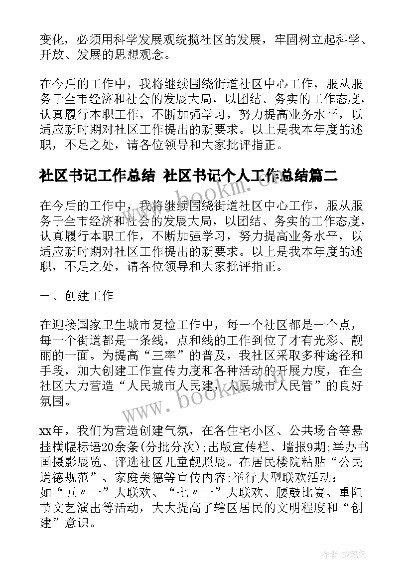 社区书记工作总结 社区书记个人工作总结(精选7篇)