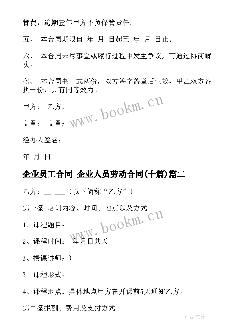 企业员工合同 企业人员劳动合同(实用9篇)