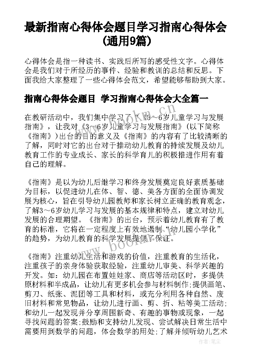 最新指南心得体会题目 学习指南心得体会(通用9篇)