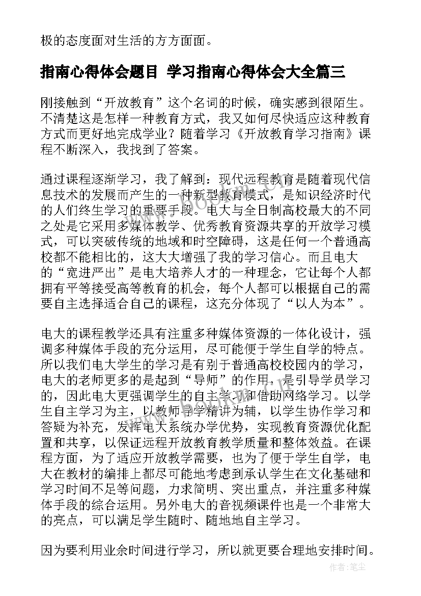 最新指南心得体会题目 学习指南心得体会(通用9篇)