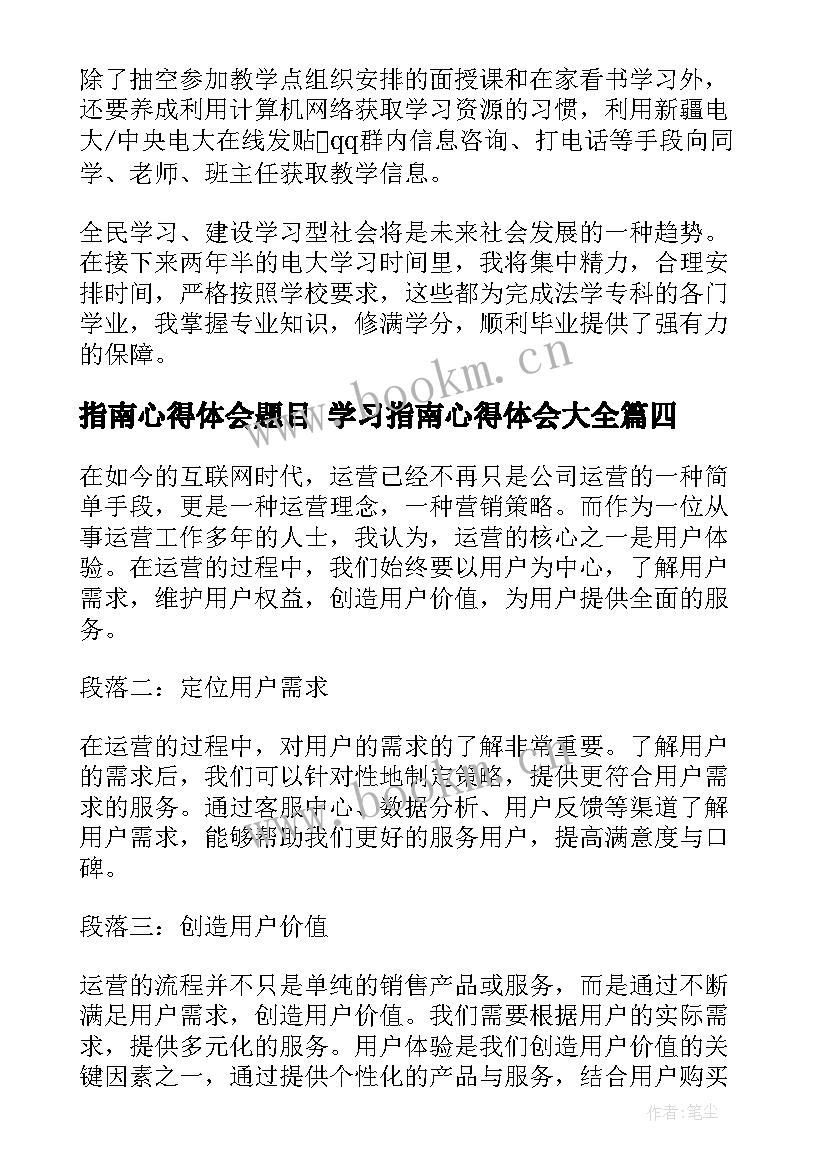 最新指南心得体会题目 学习指南心得体会(通用9篇)