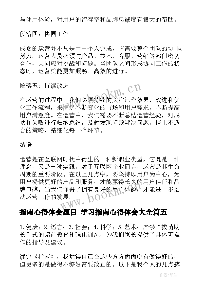 最新指南心得体会题目 学习指南心得体会(通用9篇)