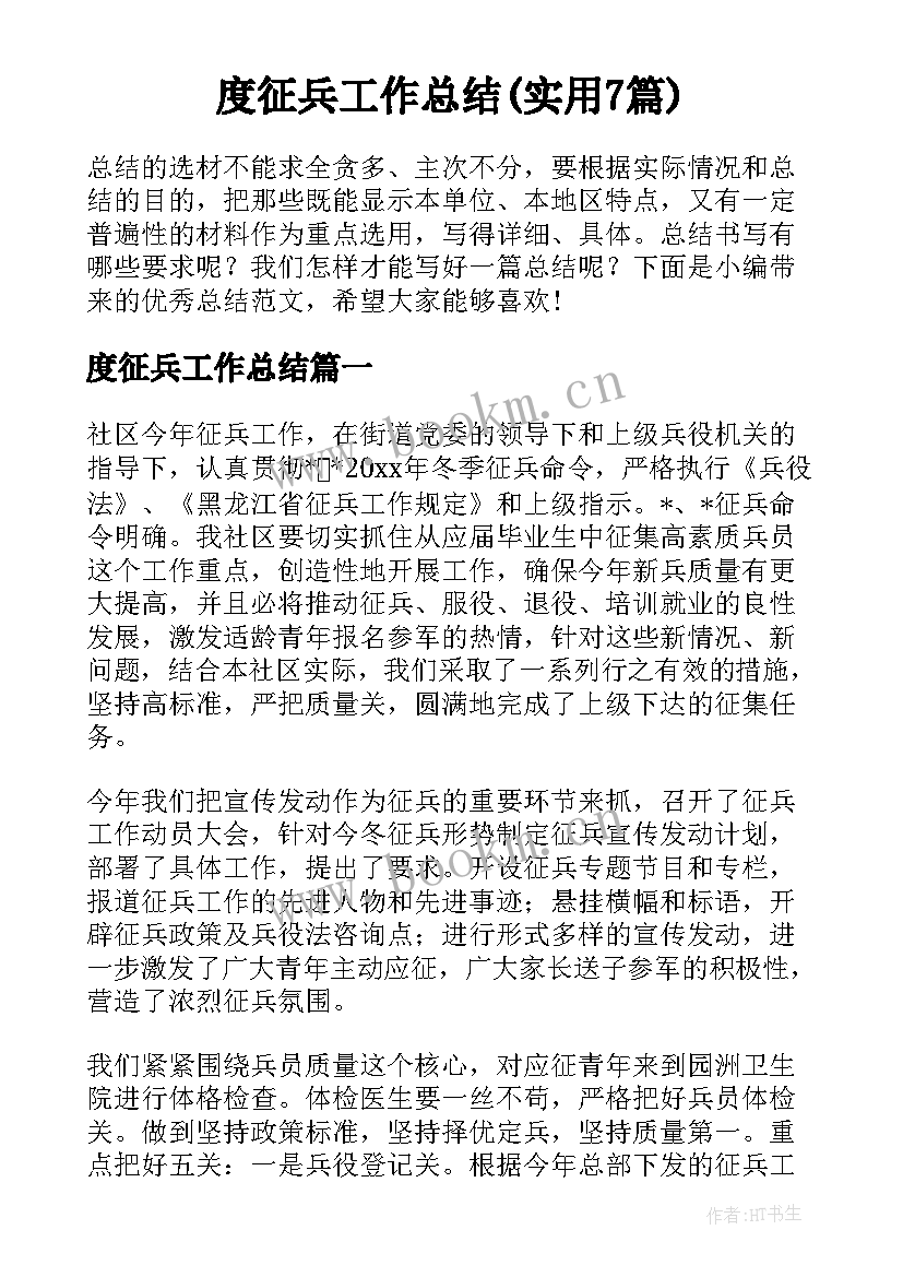 度征兵工作总结(实用7篇)