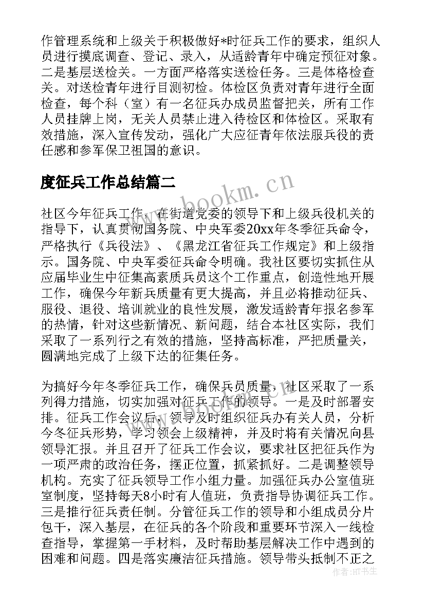 度征兵工作总结(实用7篇)