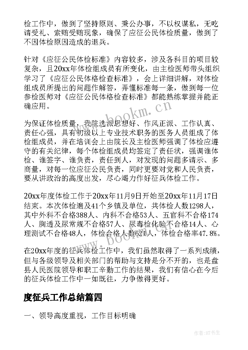 度征兵工作总结(实用7篇)