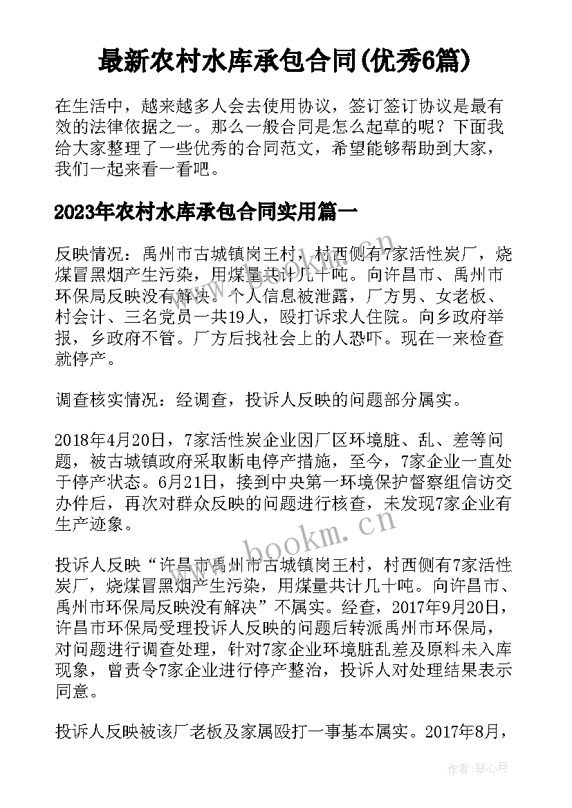 最新农村水库承包合同(优秀6篇)