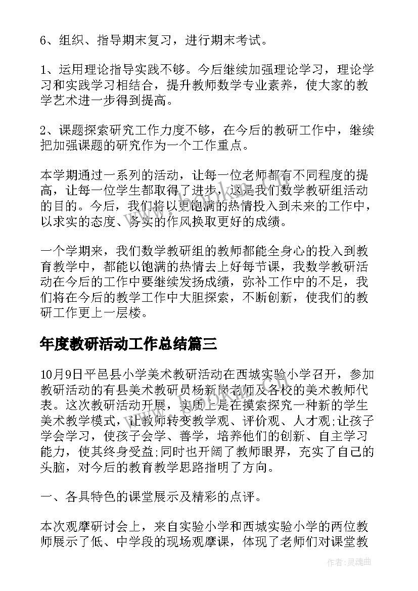 最新年度教研活动工作总结(汇总9篇)