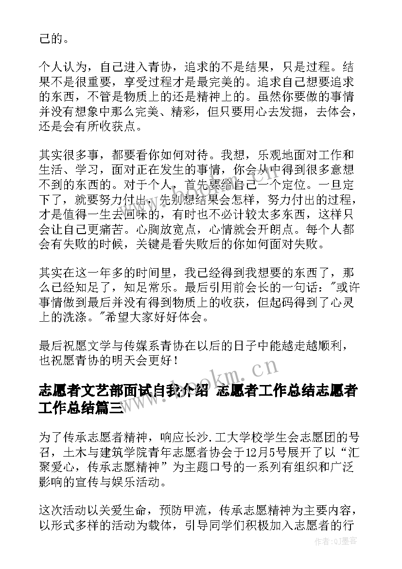 志愿者文艺部面试自我介绍 志愿者工作总结志愿者工作总结(优秀5篇)