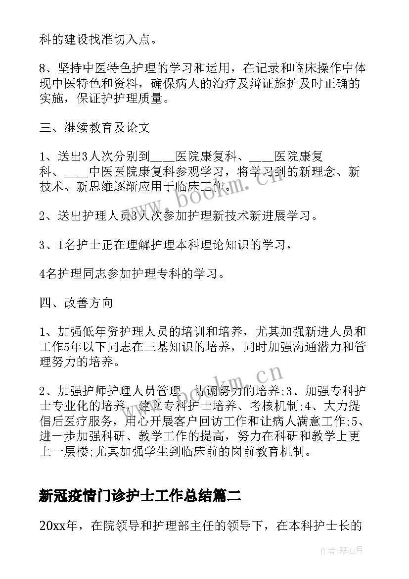 2023年新冠疫情门诊护士工作总结(大全7篇)