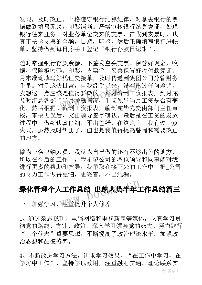 最新绿化管理个人工作总结 出纳人员半年工作总结(实用8篇)