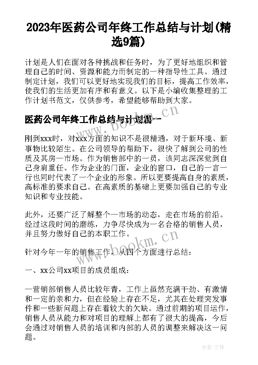 2023年医药公司年终工作总结与计划(精选9篇)