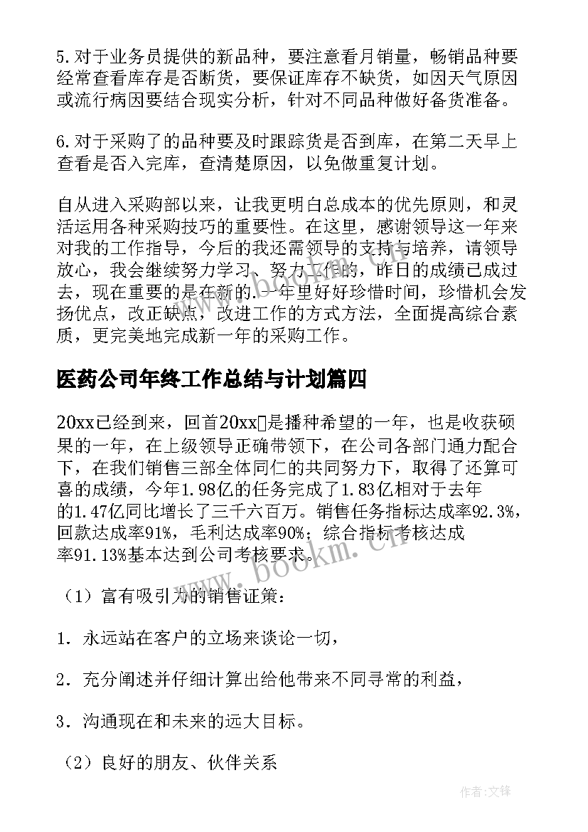 2023年医药公司年终工作总结与计划(精选9篇)