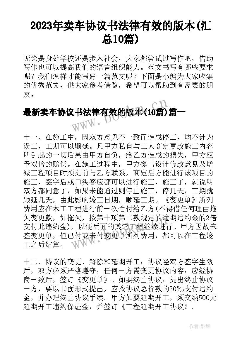 2023年卖车协议书法律有效的版本(汇总10篇)