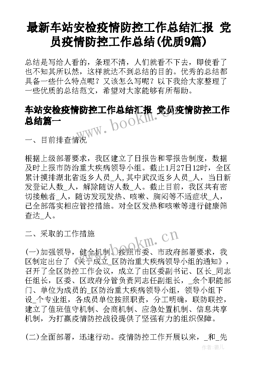 最新车站安检疫情防控工作总结汇报 党员疫情防控工作总结(优质9篇)