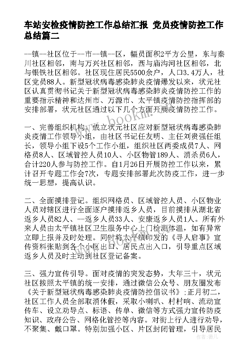 最新车站安检疫情防控工作总结汇报 党员疫情防控工作总结(优质9篇)