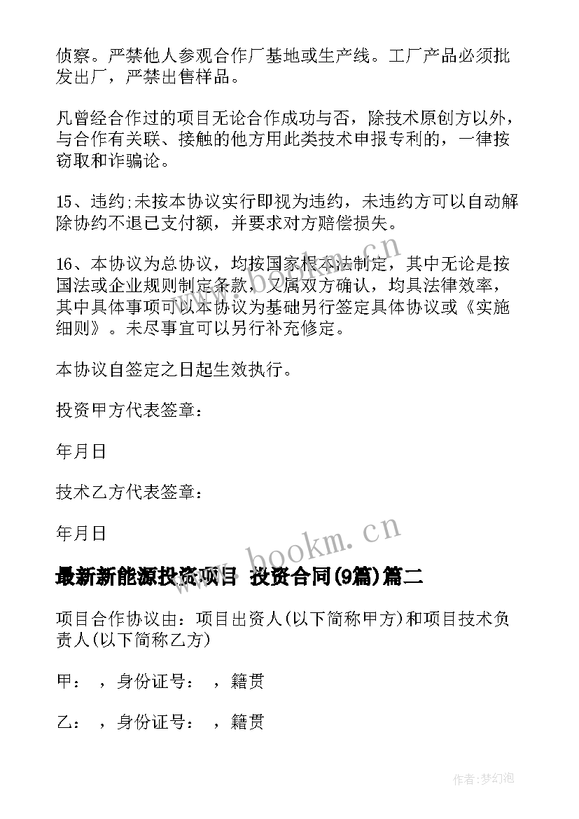 最新新能源投资项目 投资合同(优质9篇)