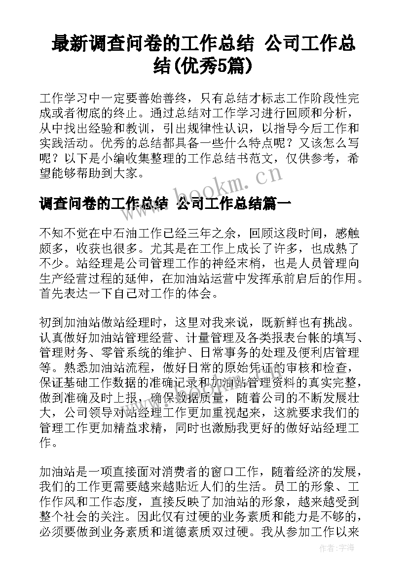 最新调查问卷的工作总结 公司工作总结(优秀5篇)