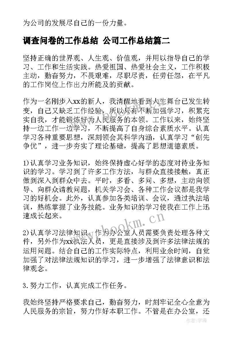 最新调查问卷的工作总结 公司工作总结(优秀5篇)