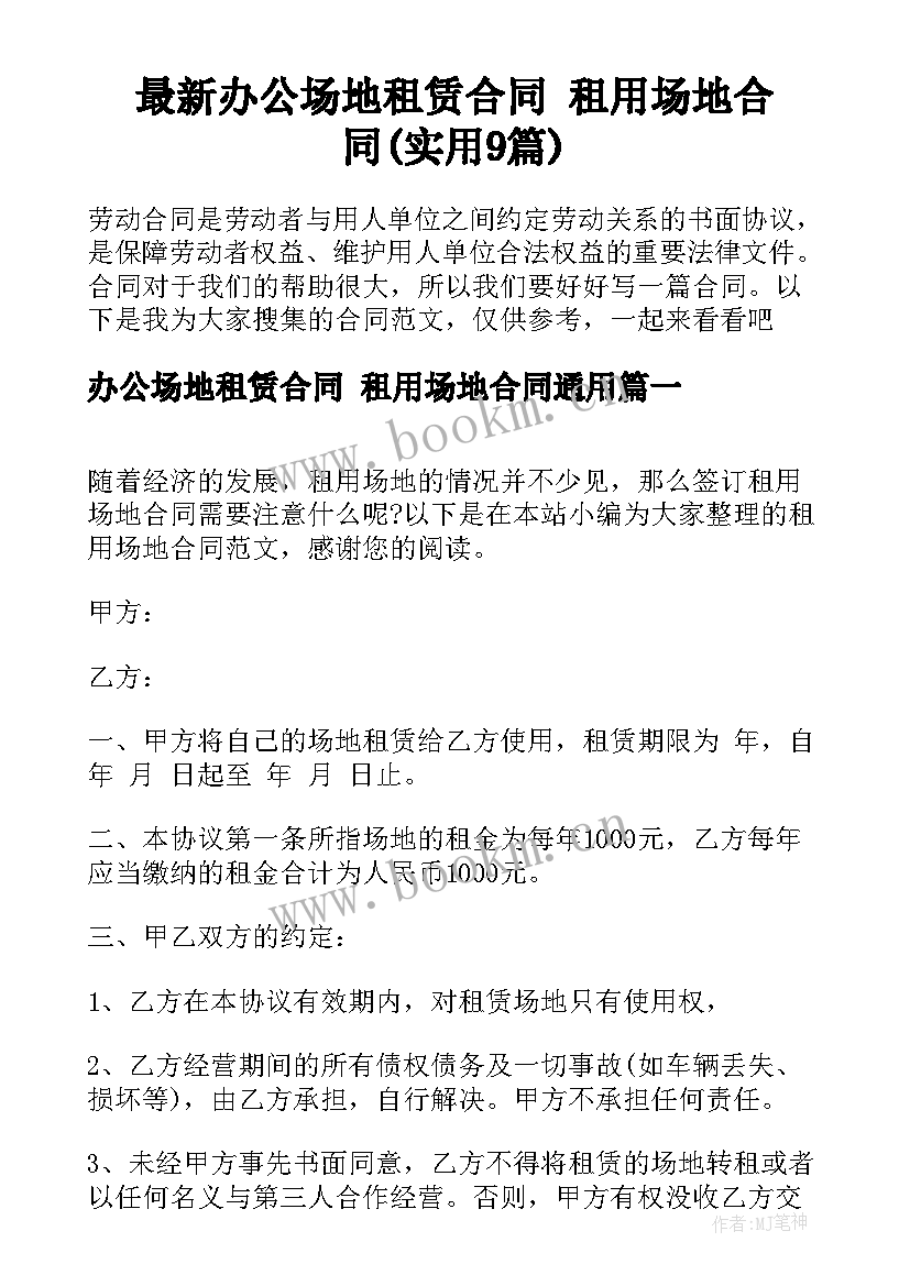 最新办公场地租赁合同 租用场地合同(实用9篇)