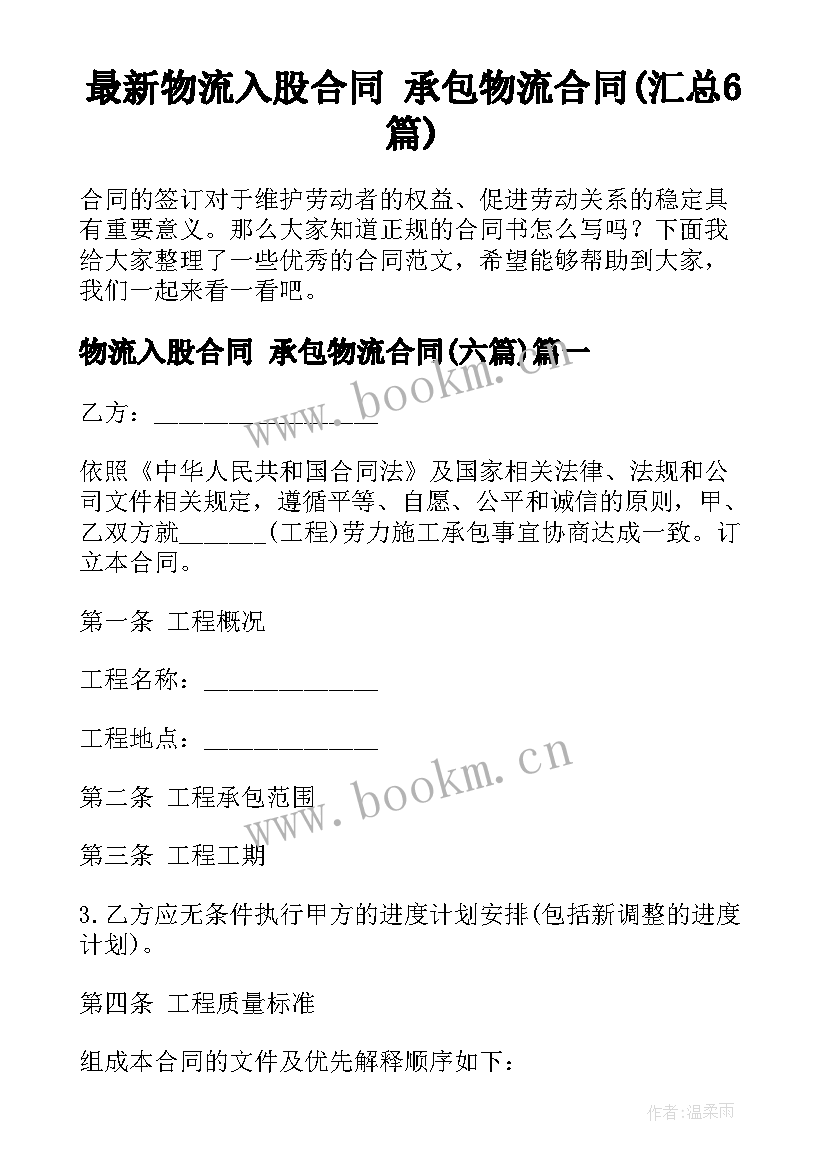 最新物流入股合同 承包物流合同(汇总6篇)