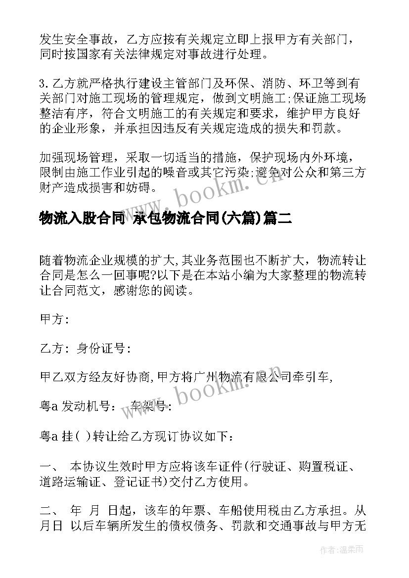 最新物流入股合同 承包物流合同(汇总6篇)