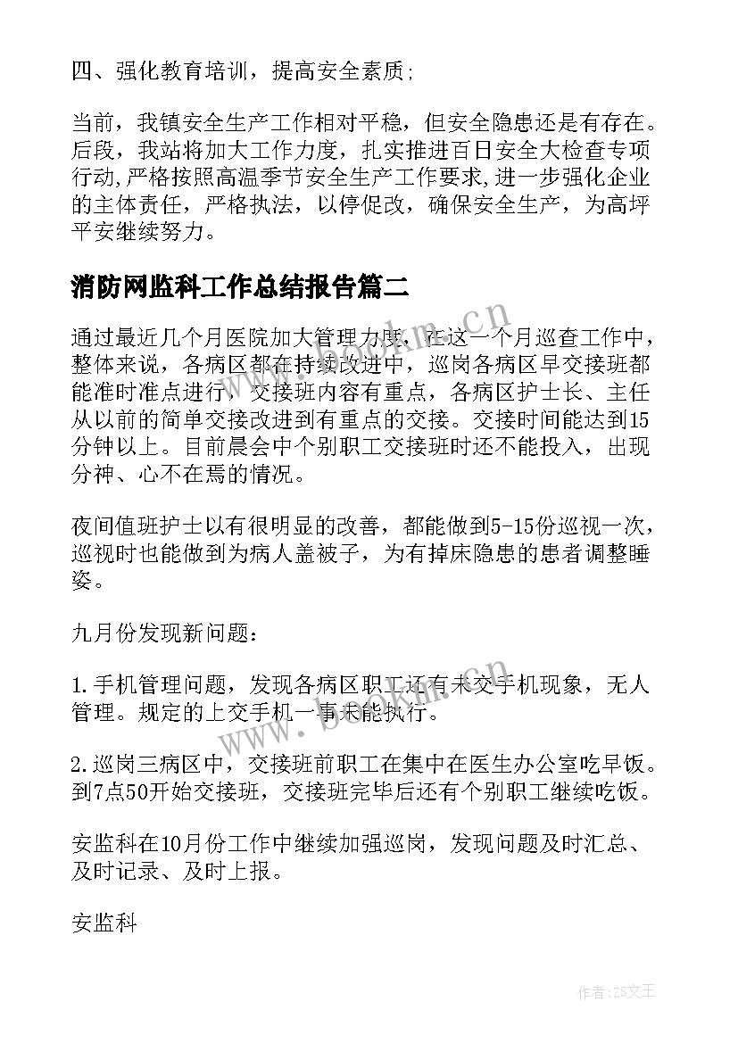 消防网监科工作总结报告(实用5篇)