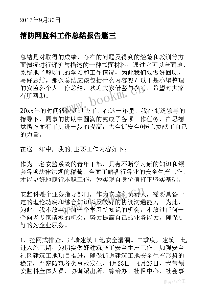 消防网监科工作总结报告(实用5篇)