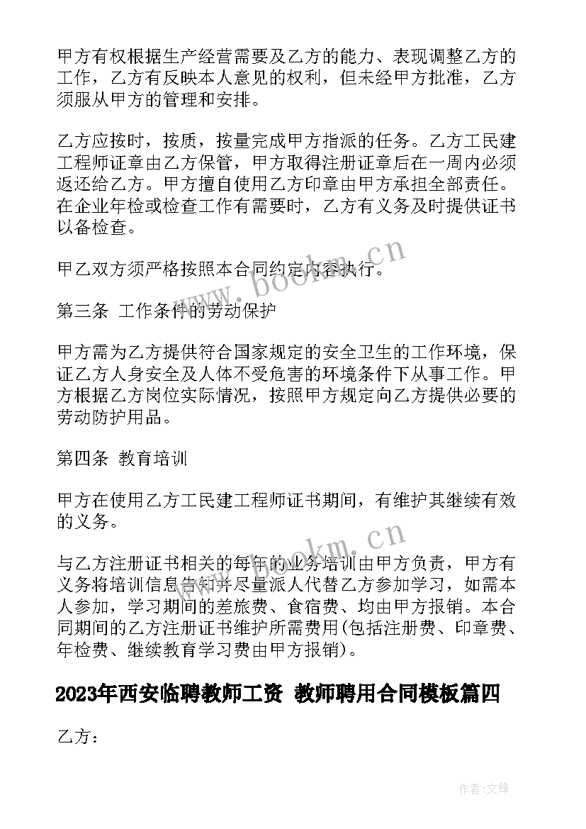 西安临聘教师工资 教师聘用合同(大全8篇)