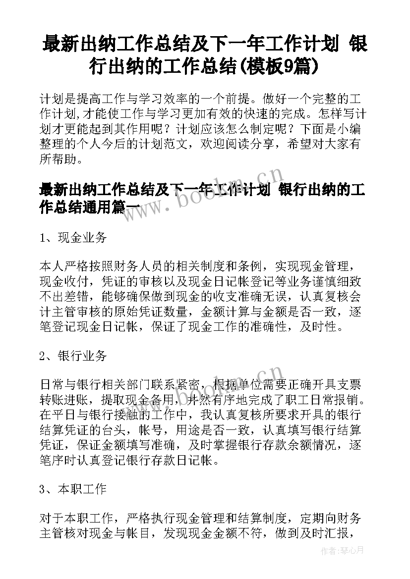 最新出纳工作总结及下一年工作计划 银行出纳的工作总结(模板9篇)