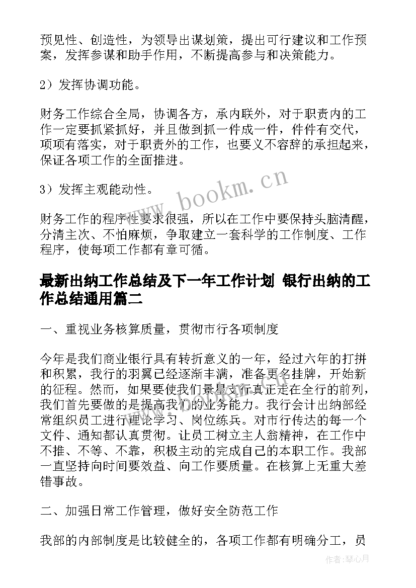 最新出纳工作总结及下一年工作计划 银行出纳的工作总结(模板9篇)