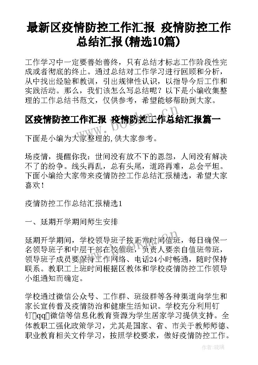 最新区疫情防控工作汇报 疫情防控工作总结汇报(精选10篇)